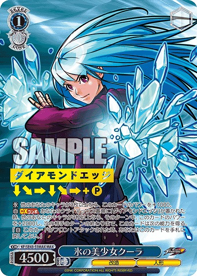 氷の美少女クーラ(MAX) 【KF/SE43/51MAX】